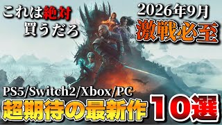 【最新作】時間が足りなすぎる！2026年9月の新作タイトル10選【PS5/Switch2/Xbox/PC】