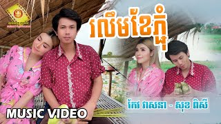 រលឹមខែភ្ជុំ - កែវ វាសនា និង សុខ ពិសី   ( Music Video )