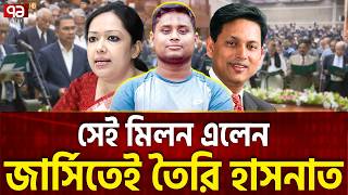 Download lagu মারদাঙ্গা মিলন, দেখিয়ে দিলেন রুমিন ফারহানা | Oath Ceremony 2026 | Ekattor Special mp3 Download lagu মারদাঙ্গা মিলন, দেখিয়ে দিলেন রুমিন ফারহানা | Oath Ceremony 2026 | Ekattor Special mp3
