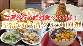 【全ての台湾旅行初心者の方へ】台湾グルメYouTuberのボクが本気でおすすめする至高の台湾グルメ10選！