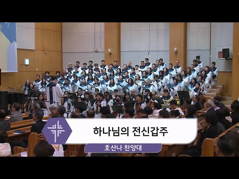 [25.11.26] 호산나 찬양대 - 하나님의 전신갑주 대표이미지