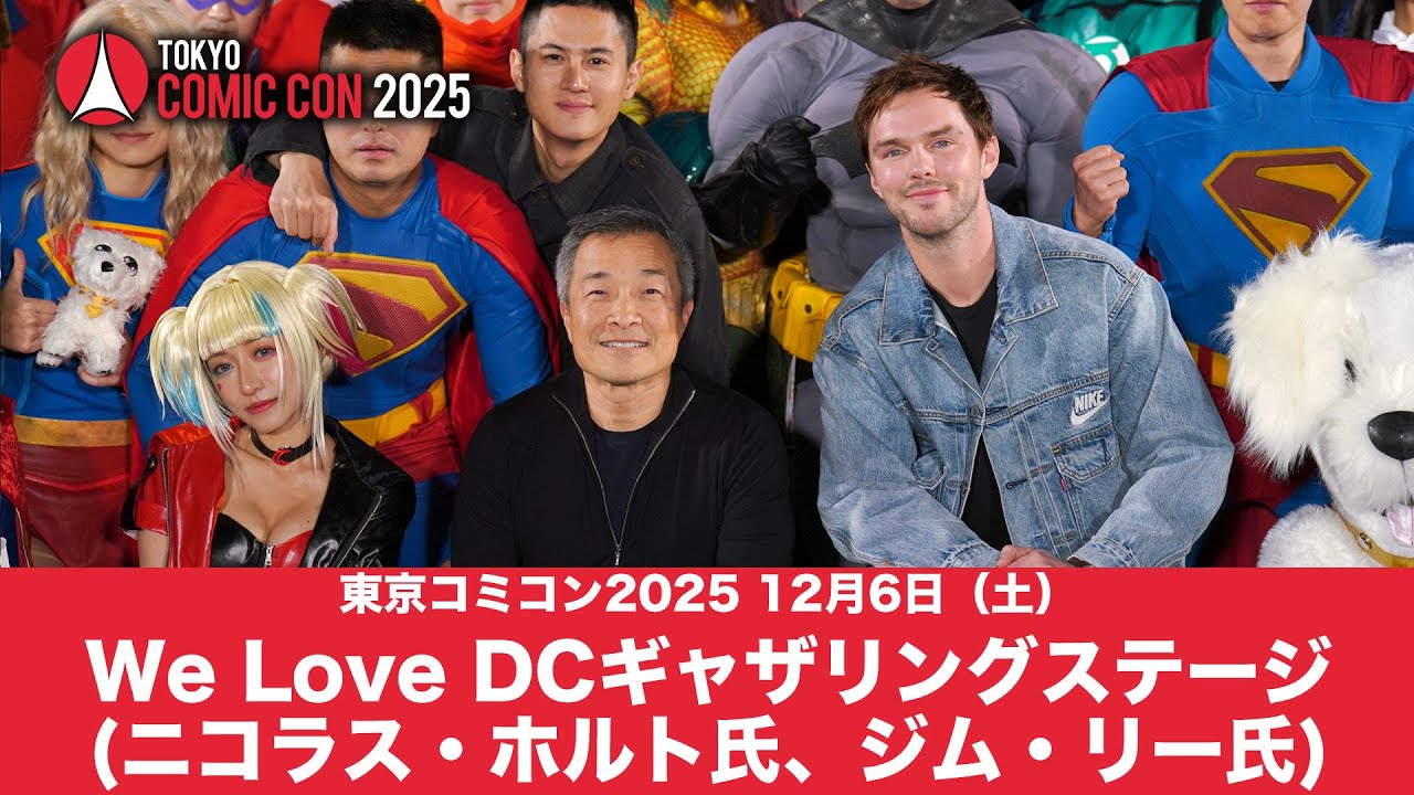 東京コミコン2025 12月6日（土）We Love DCギャザリングステージ(ニコラス・ホルト氏、ジム・リー氏)