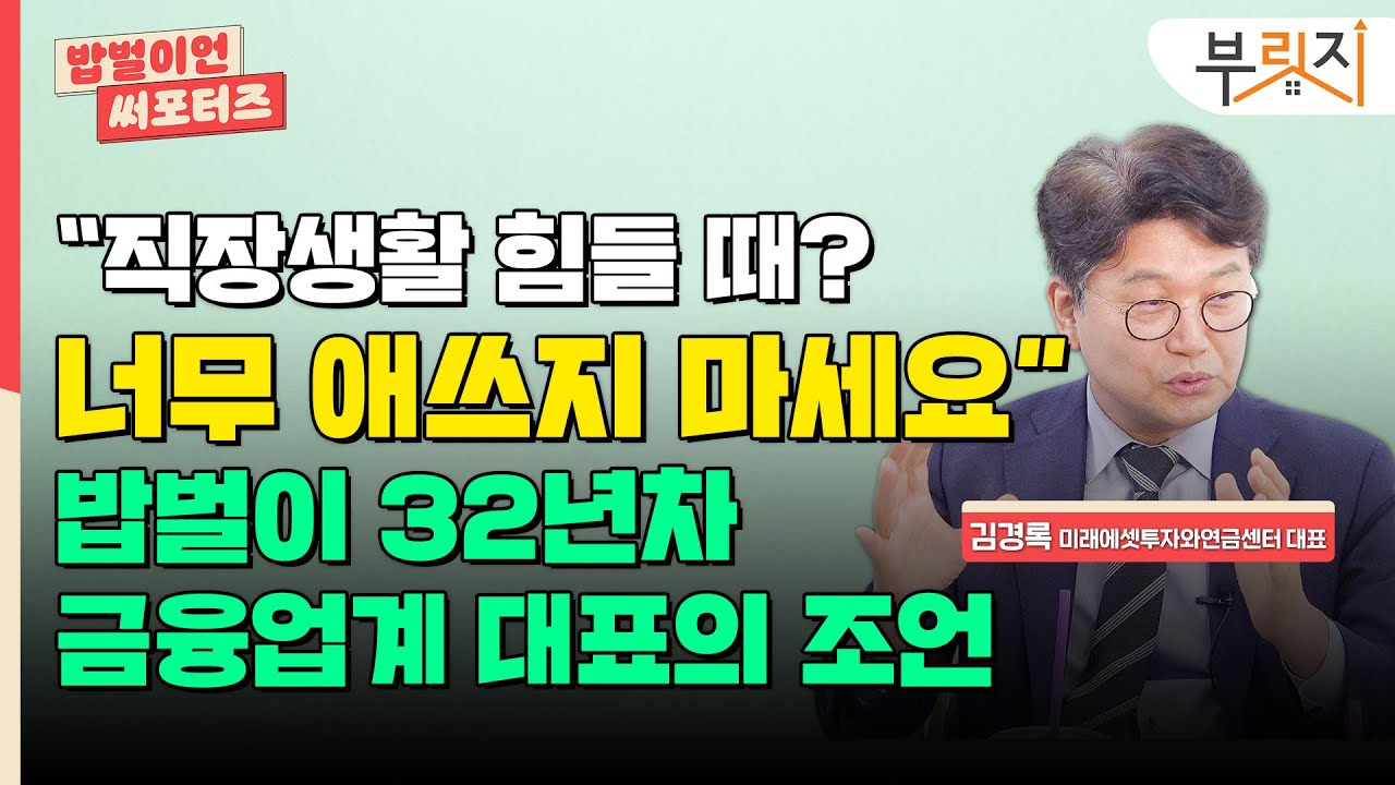 [밥벌이언 써포터즈] "첫 직장은 망했지만..." 위기 극복하고 '직장인+자본가'로 살아가는 법