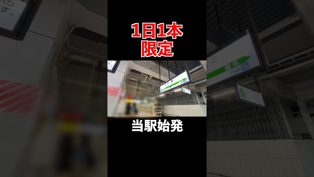 1日1回しか聞けない千葉駅の激レア接近放送