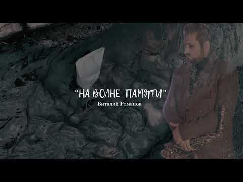 Виталий Романов - На волне памяти  2021 (инструментал)