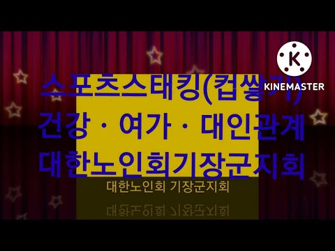 기장군 경로당 스태킹 프로그램 홍보영상(기장군지회)