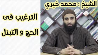 باب الترغيب في التواضع في الحج والتبذل | الترغيب و الترهيب الشيخ محمد خيري image