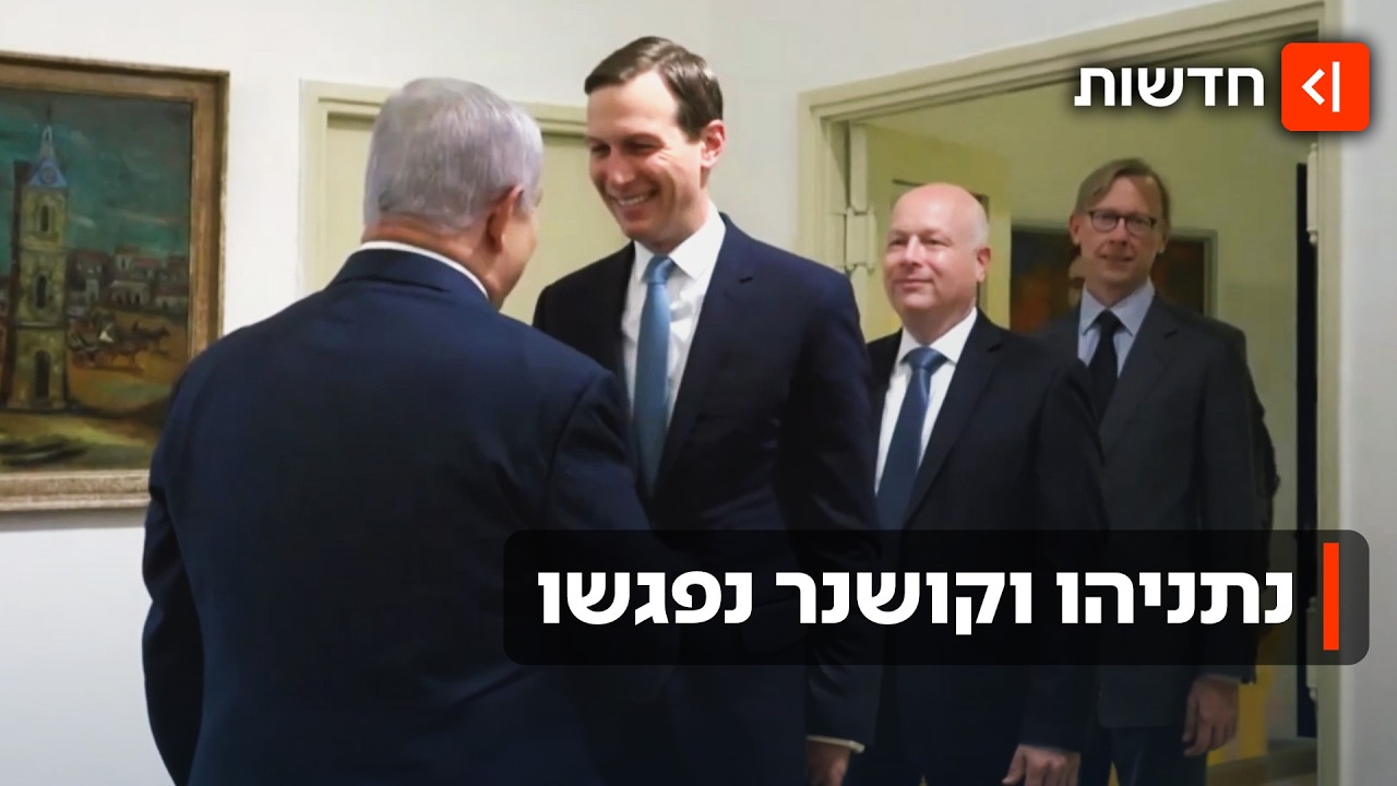 מסעות קושנר במזה"ת: אחרי הפגישה עם חמאס - נתניהו ושליחו של טראמפ נועדו