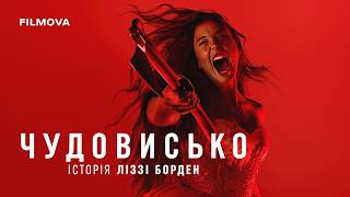 Чудовисько: Історія Ліззі Борден | Український дубльований трейлер | Netflix