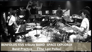 BENFOLDS FIVE 『The Last Polka』Cover /BENFOLDS FIVE tribute BAND  SPACE EXPLORER  Band Practice