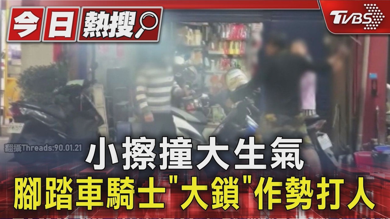影音／員林街頭小擦撞引爆衝突　腳踏車騎士怒摔車「掏大鎖」險失控