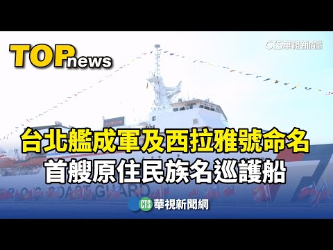 台北艦成軍及西拉雅號命名　首艘原住民族名巡護船