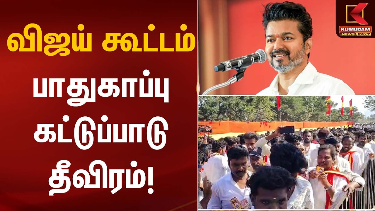 விஜய் கூட்டம் பாதுகாப்பு கட்டுப்பாடு தீவிரம்! | Salem TVK Vijay Meet | Kumudam News