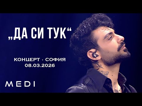 МЕДИ - ДА СИ ТУК - КОНЦЕРТ•СОФИЯ•08.03.2026