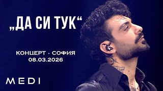 МЕДИ - ДА СИ ТУК - КОНЦЕРТ•СОФИЯ•08.03.2026