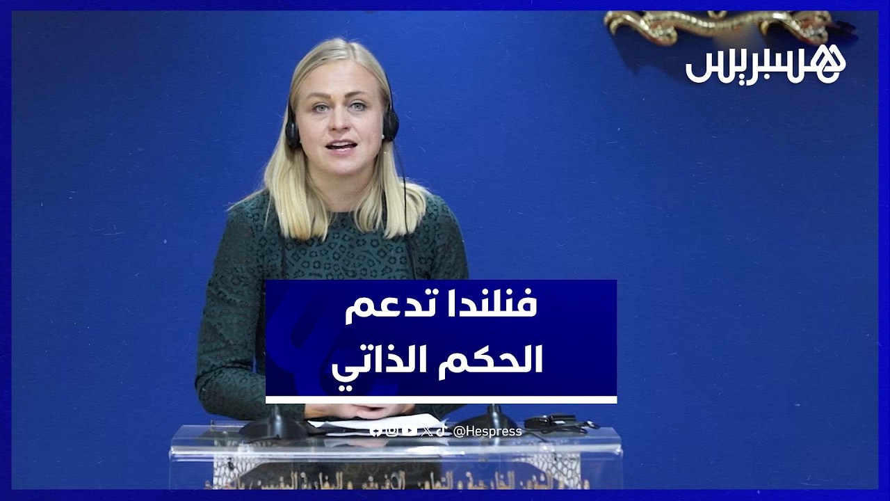 فنلندا تدعم الحكم الذاتي بالصحراء تحت السيادة المغربية thumbnail