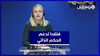 فنلندا تدعم الحكم الذاتي بالصحراء تحت السيادة المغربية thumbnail