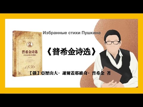 758【俄】普希金诗选