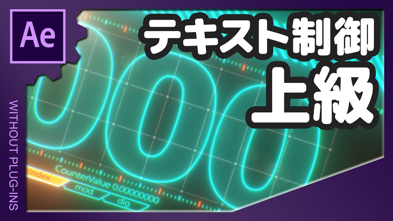 テキスト制御 上級【AfterEffects/アフターエフェクト チュートリアル】