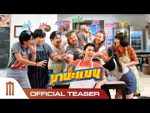 มานะแมน - Official Teaser