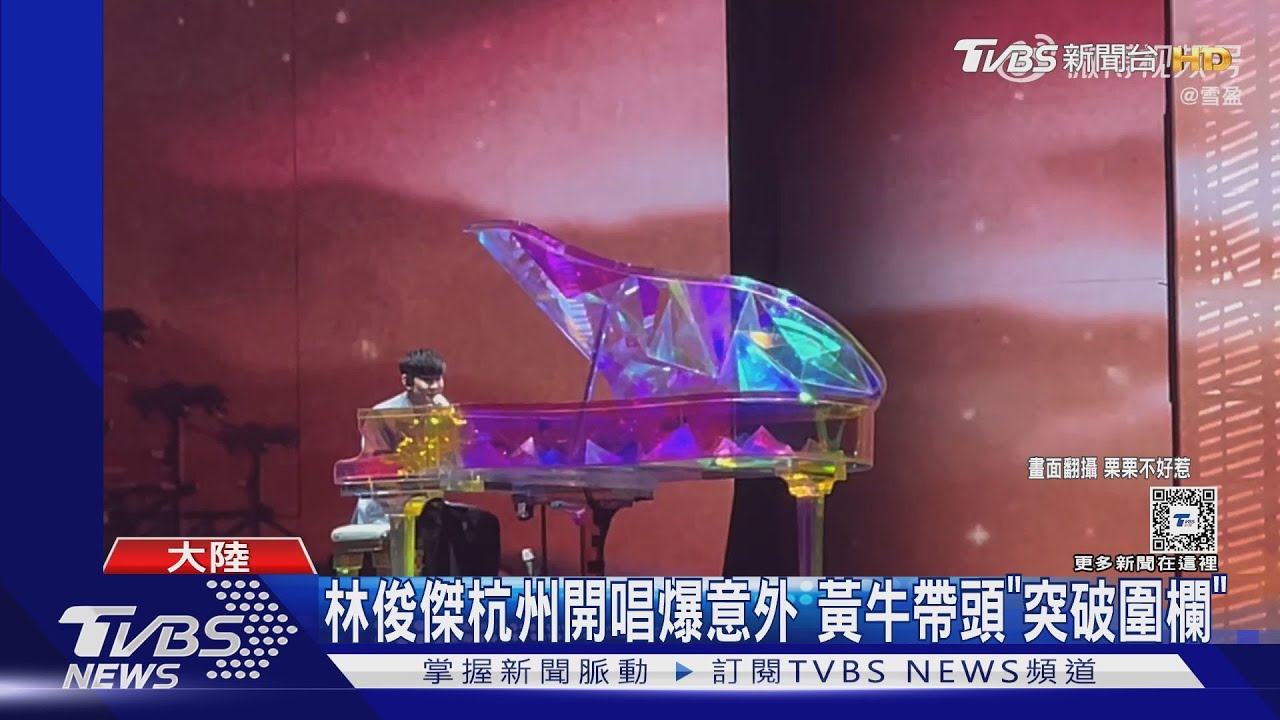 黃牛帶頭突破圍欄!林俊傑杭州開唱意外 民眾:有人被踩