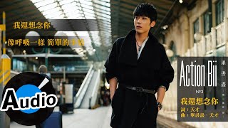 畢書盡 Bii - 我還想念你 I'm Still Missing You (官方歌詞版) - 偶像劇「聽見幸福」片頭曲
