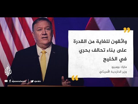 🇺🇸بومبيو واثق للغاية في قدرة الولايات المتحدة على بناء تحالف دولي بحري في الخليج
