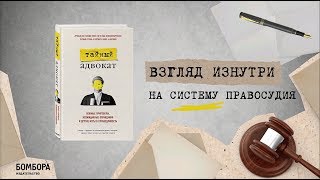 Видео о книге Тайный адвокат. Ложные приговоры, неожиданные оправдания и другие игры в справедливость