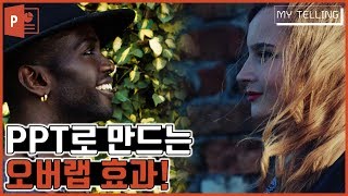 [피피티 알려주는 남자] PPT로 만드는 오버랩효과 / 피피티잘만드는법