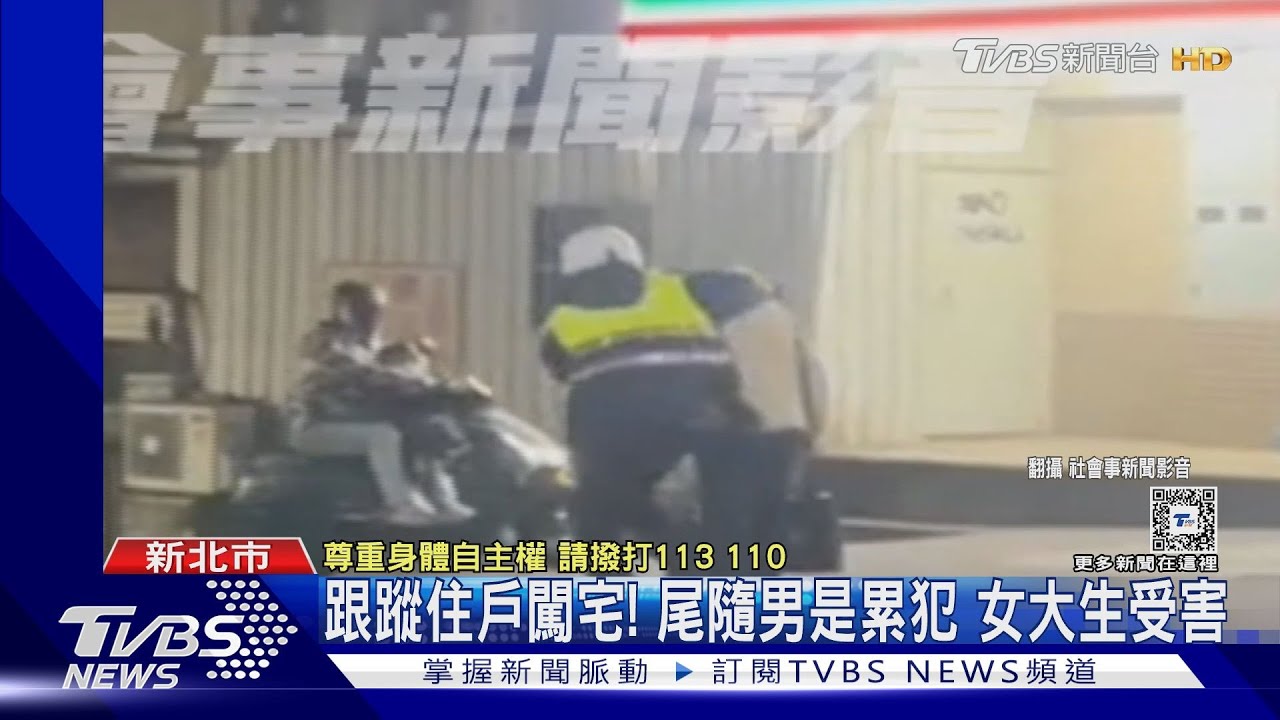 跟蹤住戶闖宅!尾隨男是累犯 女大生受害