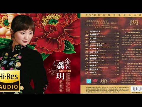 【Hi-Res无损音乐】发烧试音碟《金装龚玥终极测试王 情歌篇 HQCD》