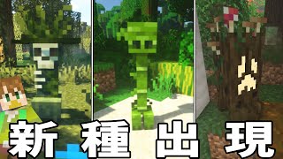 【マイクラ】見たことないクリーパーが発見されました【よっぴ～】【クリーパーオーバーホール】