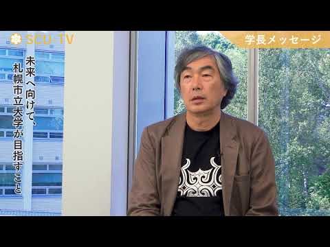 看護学科 札幌市立大学学長メッセージ