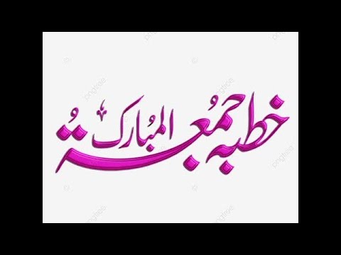 JUMA KHUTBA [20th May 2022|18th Shawwal 1443]