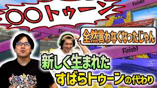 【ヴァリフォイ】新しい「○○トゥーン」誕生！【スプラトゥーン3】