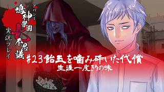 アパシー鳴神学園七不思議を実況プレイ【第23話 飴玉を噛み砕いた代償】語手:倉田恵美