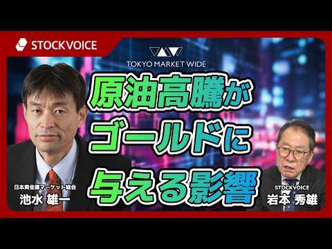 原油高騰がゴールドに与える影響【JPXデリバティブ・フォーカス】3月16日 日本貴金属マーケット協会 池水雄一さん