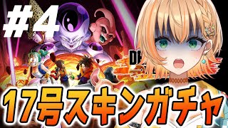 【初見歓迎】初心者☀17号ガチャ欲しい！☀初見さんもコメしやすい初心者LIVE！#【 #ドラゴンボール #vtuber   #shorts    】