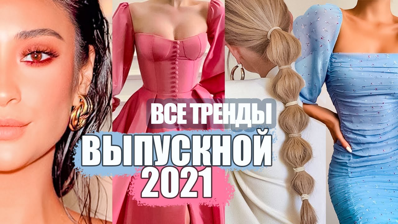Выпускной 2021 все тренды: платья, макияж, прически, украшения, обувь