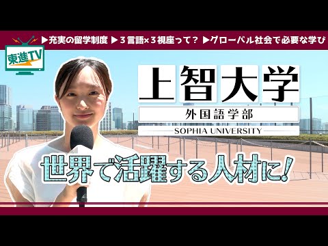 コンピュータ理工学科 【上智大学外国語学部】言語を学ぶだけじゃない！世界を深く学び地球的視野を身につける外国語学部の魅力とは！？