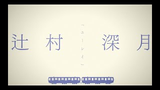 日高里菜さん - 辻村深月「ユーレイ」ver. / 直木賞作家×YOASOBI『はじめての』プロジェクトPV②