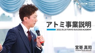 アトミ事業説明｜宮嵜 真司 SRM (2022年5月20日 講義)