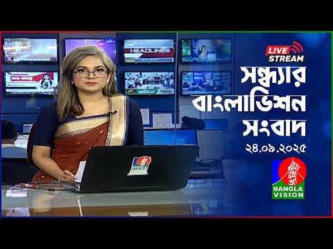 🔴সন্ধ্যার বাংলাভিশন সংবাদ | BanglaVision Live News Bulletin | 24 September 2025