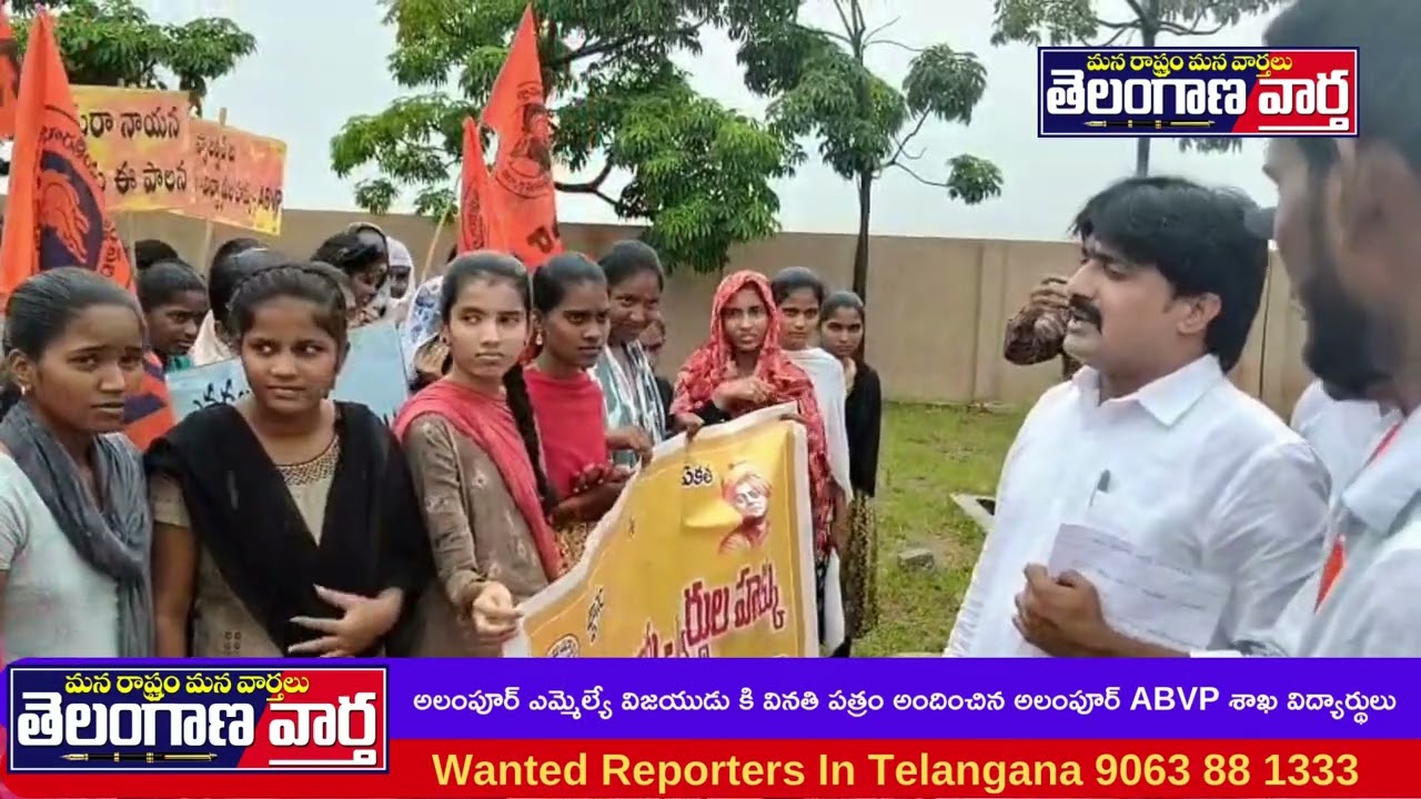 అలంపూర్ ఎమ్మెల్యే విజయుడు కి   వినతి పత్రం అందించిన అలంపూర్ ABVP శాఖ విద్యార్థులు