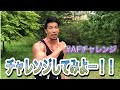 【#AFチャレンジ】3つのAnimal Flowに【チャレンジ】してみよー!!