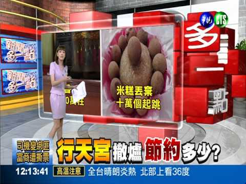 行天宮徹爐 節約多少?