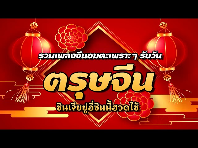 รวมเพลงจีนอมตะเพราะๆ ต้อนรับวัน ตรุษจีน