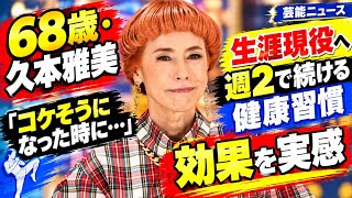 68歳・久本雅美　生涯現役へ週2で続ける健康習慣　「コケそうになった時に…」効果を実感