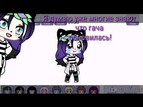 Новое обновление Gacha Life;з