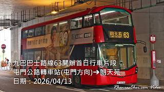 九巴巴士路線63開辦首日行車片段 (屯門公路轉車站(屯門方向)→朗天苑)